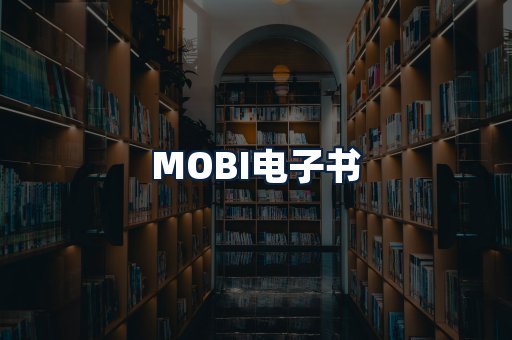 MOBI电子书