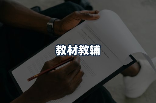 教材教辅